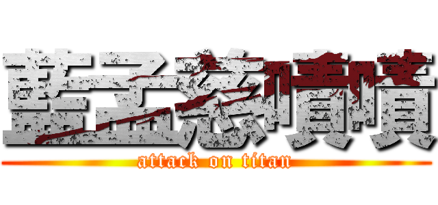 藍孟慈嘖嘖 (attack on titan)