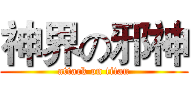 神界の邪神 (attack on titan)