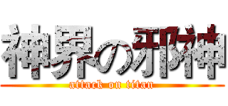 神界の邪神 (attack on titan)