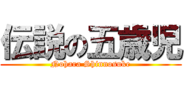 伝説の五歳児 (Nohara Shinnosuke)