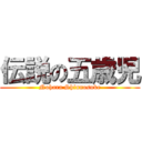 伝説の五歳児 (Nohara Shinnosuke)