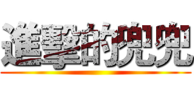 進擊的兜兜 ()