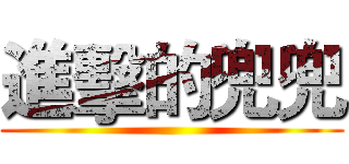 進擊的兜兜 ()