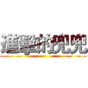 進擊的兜兜 ()