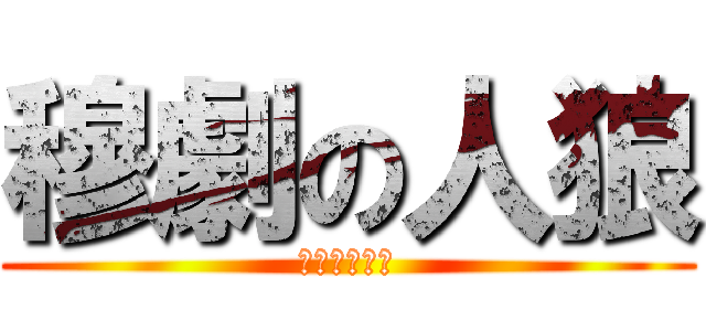 穆劇の人狼 (コイツオワタ)