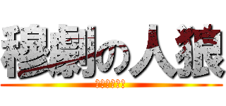 穆劇の人狼 (コイツオワタ)