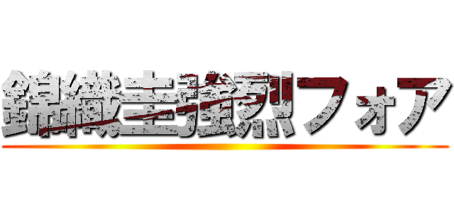 錦織圭強烈フォア ()