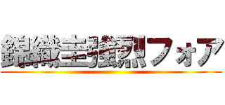 錦織圭強烈フォア ()