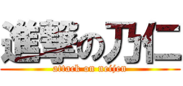 進撃の乃仁 (attack on neijen)