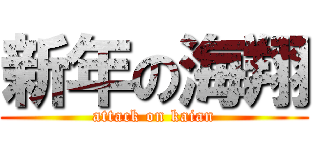 新年の海翔 (attack on kaian)