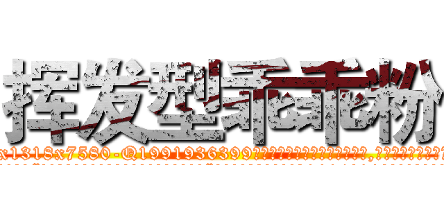 挥发型乖乖粉 (挥发型乖乖粉【电.话156x1318x7580-Q1991936399鑫宏药业】我们做的是长期生意,靠的是老客户长期支持
参考消息网2月20日报道 韩媒称，“剩女多、离婚率高的城市，房价一定会上涨。”这是中国经济学家金岩石2016年12月参加在上海举行的房地产相关论坛时说的话。
)