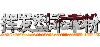 挥发型乖乖粉 (挥发型乖乖粉【电.话156x1318x7580-Q1991936399鑫宏药业】我们做的是长期生意,靠的是老客户长期支持
参考消息网2月20日报道 韩媒称，“剩女多、离婚率高的城市，房价一定会上涨。”这是中国经济学家金岩石2016年12月参加在上海举行的房地产相关论坛时说的话。
)
