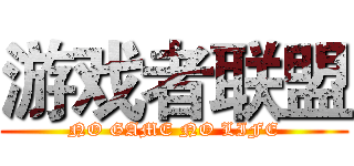 游戏者联盟 (NO GAME NO LIFE)