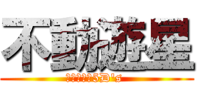 不動遊星 (遊☆戯☆王5D\'s )