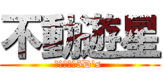 不動遊星 (遊☆戯☆王5D\'s )