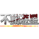 不動遊星 (遊☆戯☆王5D\'s )