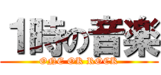 １時の音楽 (ONE OK ROCK)
