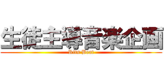 生徒主導音楽企画 (Rits Beat)