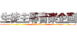 生徒主導音楽企画 (Rits Beat)