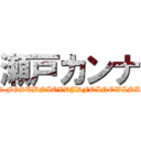 瀬戸カンナ (FNEWIOFEWIVJFPVNWEBJOIGN FGSUBNIOVDJDFOINEWINKIDH IOFNOKDJVEOIFGFFOVFD)