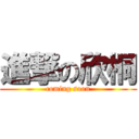 進撃の欣桐 (coming soon)