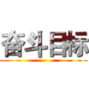 奋斗目标 ()