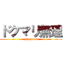 ドクマリ無理 (isyayowa)