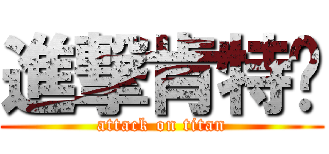 進撃肯特黃 (attack on titan)