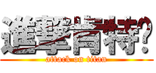 進撃肯特黃 (attack on titan)