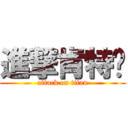 進撃肯特黃 (attack on titan)