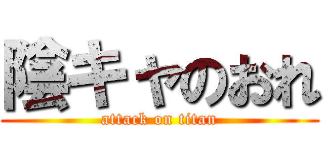 陰キャのおれ (attack on titan)