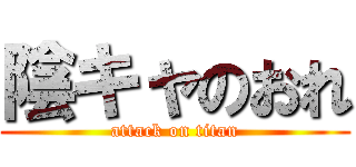 陰キャのおれ (attack on titan)