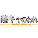 陰キャのおれ (attack on titan)