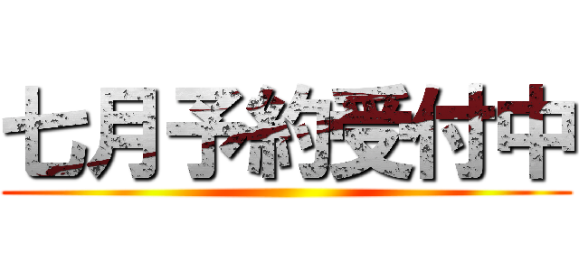 七月予約受付中 ()