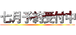 七月予約受付中 ()