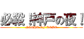 必殺！神戸の夜！ (NIGHT OF KOBE)