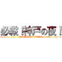 必殺！神戸の夜！ (NIGHT OF KOBE)