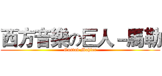 西方音樂の巨人－馬勒 (Gustav Mahler)