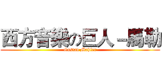 西方音樂の巨人－馬勒 (Gustav Mahler)