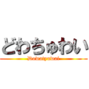 どわちゅわい (Dowatyuwai)