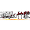 進撃の什麼 (attack on 205)