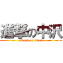 進撃の中沢 (attack on titan)