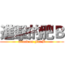 進擊的肥Ｂ (attack on Fat B)