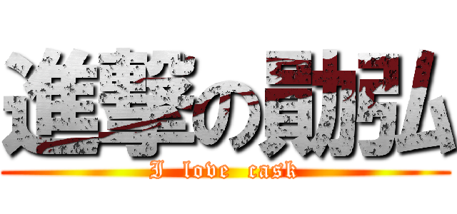 進撃の勛弘 (I  love  cask)