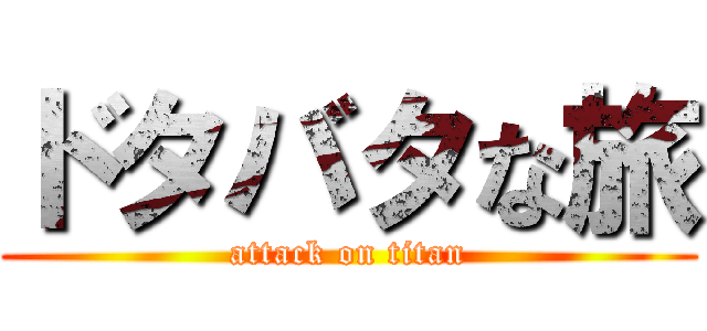 ドタバタな旅 (attack on titan)