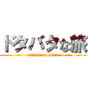 ドタバタな旅 (attack on titan)