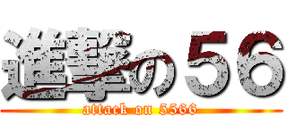 進撃の５６ (attack on 5566)
