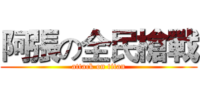 阿張の全民槍戰 (attack on titan)
