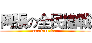 阿張の全民槍戰 (attack on titan)