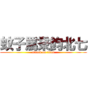 蚊子罵秉鈞北七 (attack on titan)